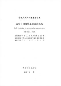 GB50116-2013 火灾自动报警系统设计规范-华西设计助手